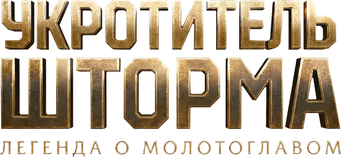 Укротитель шторма: Легенда о молотоглавом (2026)