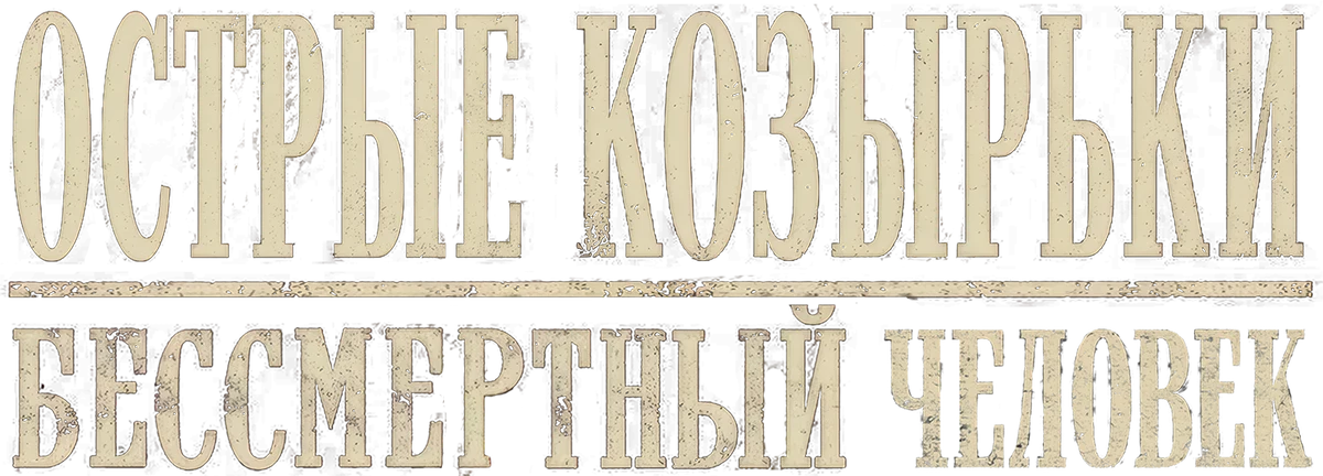 Острые козырьки: бессмертный (2026)