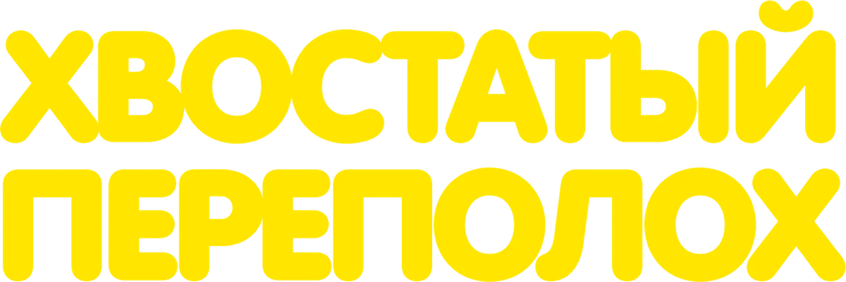 Хвостатый переполох (2024)