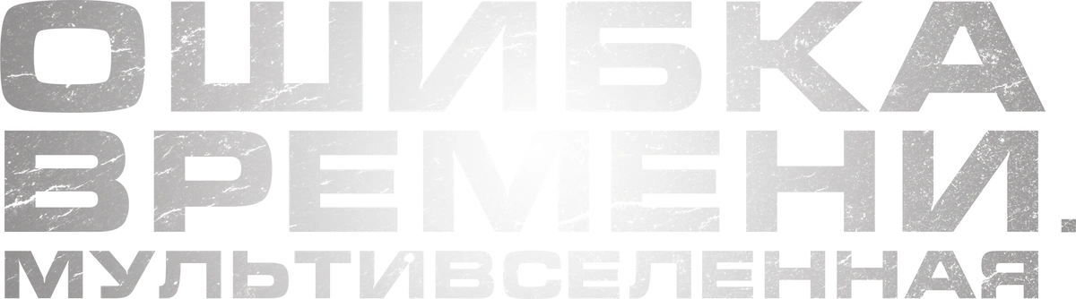 Ошибка времени. Мультивселенная (2024)
