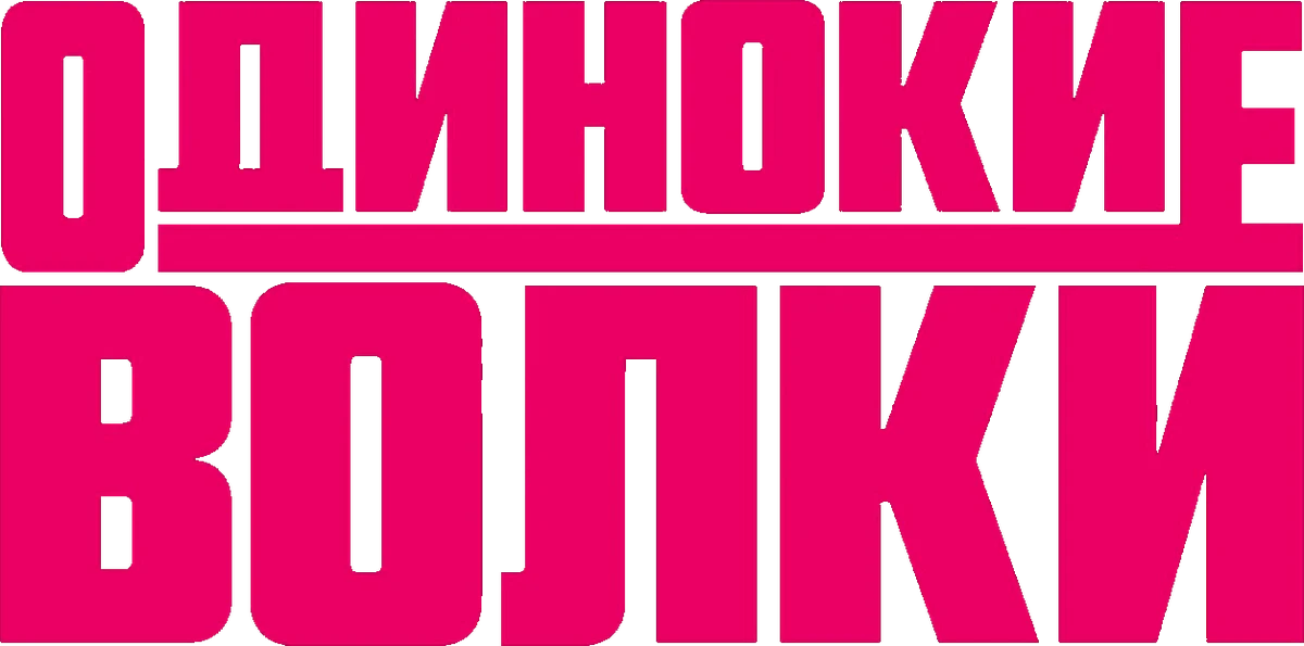 Одинокие волки (2024)
