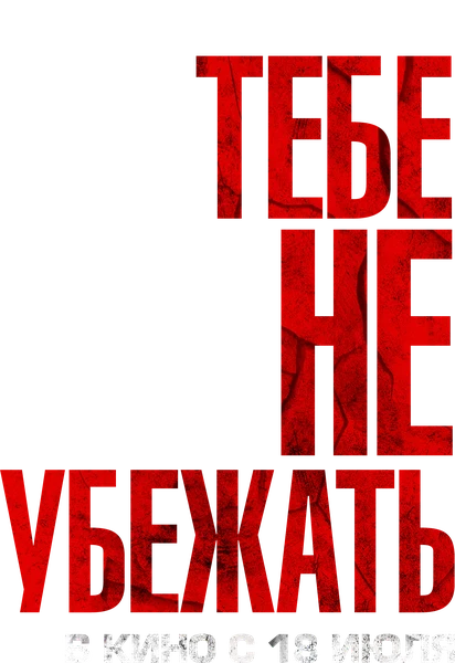 Ты не сможешь убегать вечно (2024)
