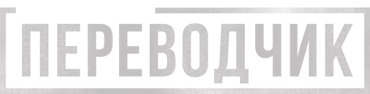 Переводчик (2023)