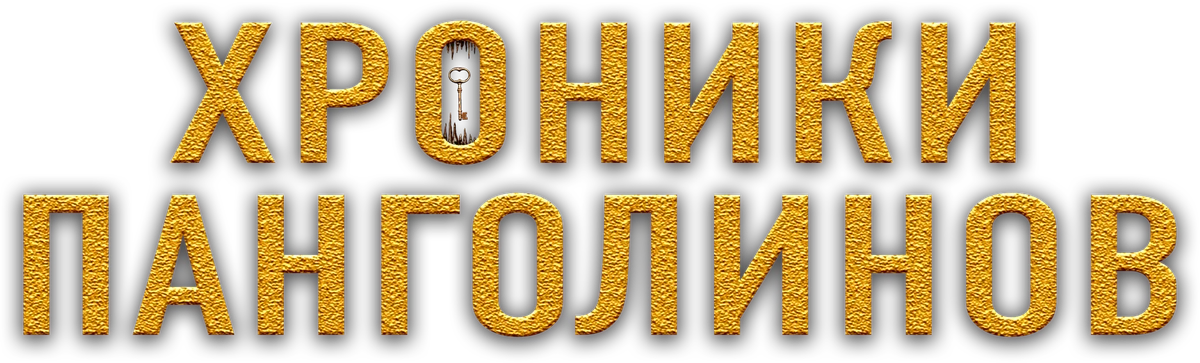 Хроники панголинов (2023)