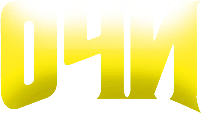 Очи (2025)