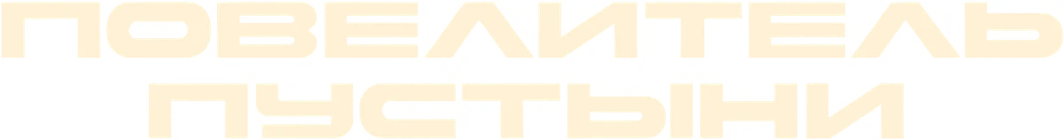Повелитель пустыни (2025)