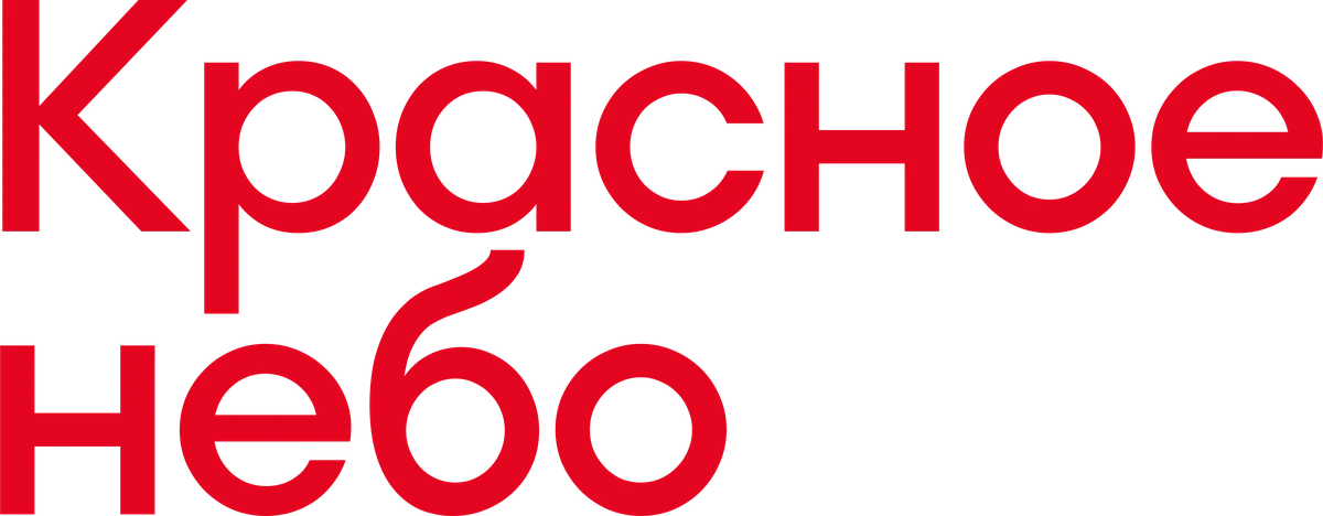 Красное небо (2023)