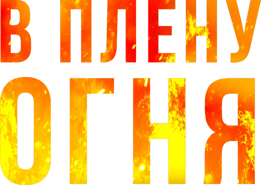 В плену огня (2023)