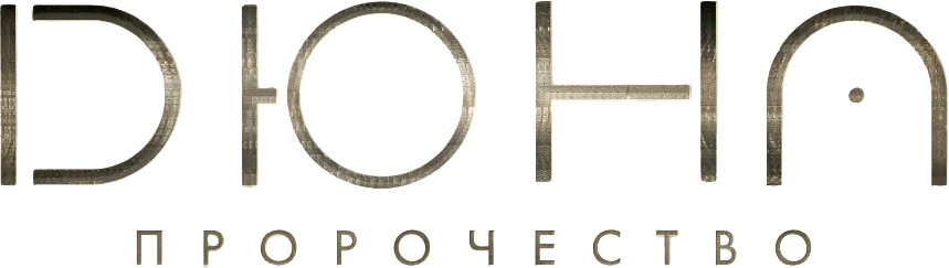 Дюна: Пророчество (2024)