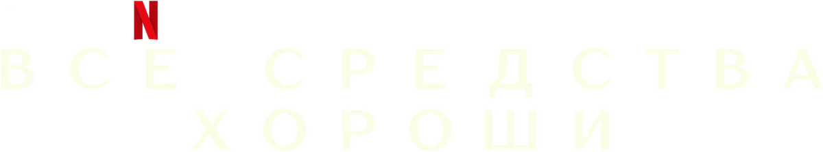 Все средства хороши (2023)