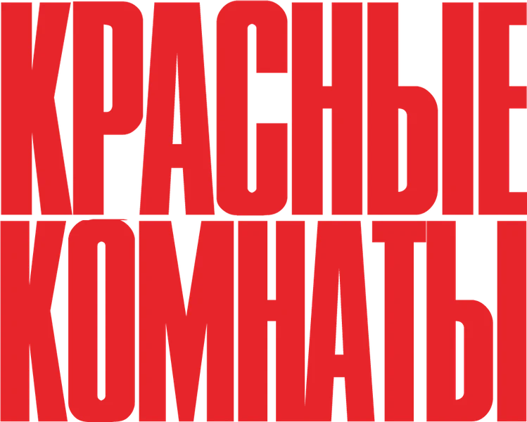 Красные комнаты (2023)