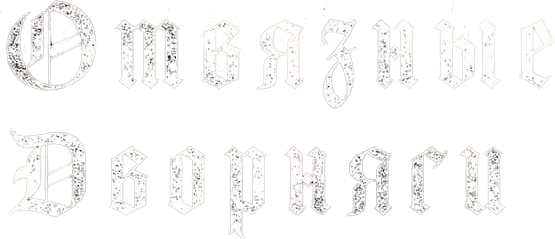 Отвязные дворняги (2023)