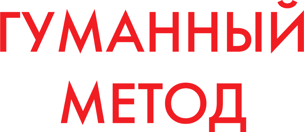 Гуманный метод (2024)