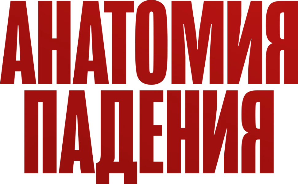Анатомия падения (2023)