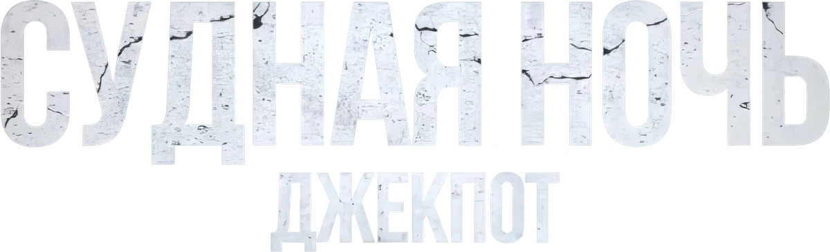 Судная ночь. Джекпот (2023)