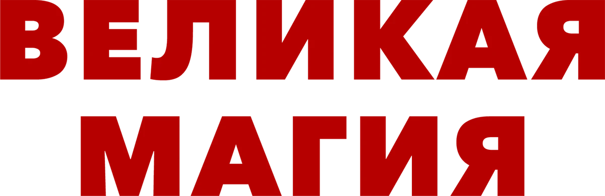 Великая магия (2023)