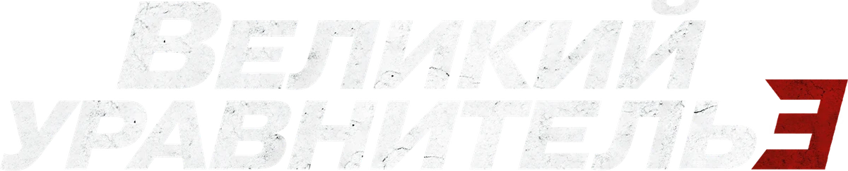 Великий уравнитель 3 (2023)