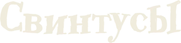 Свинтусы (2025)