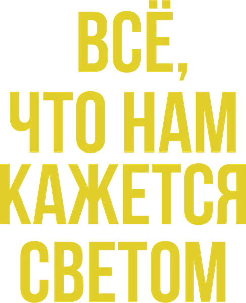 Все, что нам кажется светом (2024)