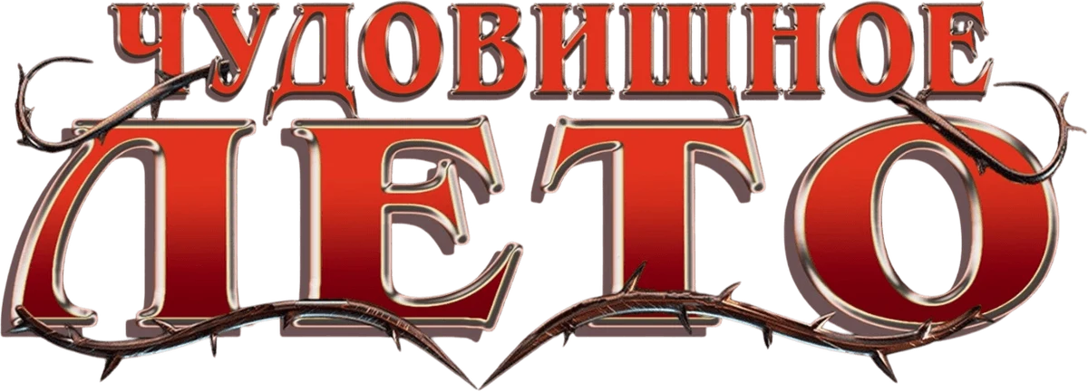 Кошмарные каникулы (2024)