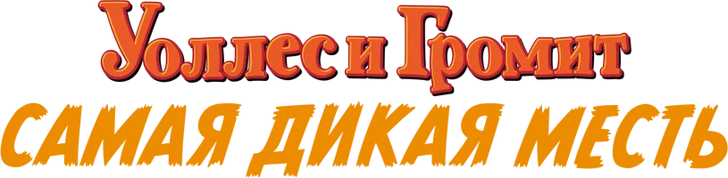 Уоллес и Громит: Самая Дикая Месть (2024)