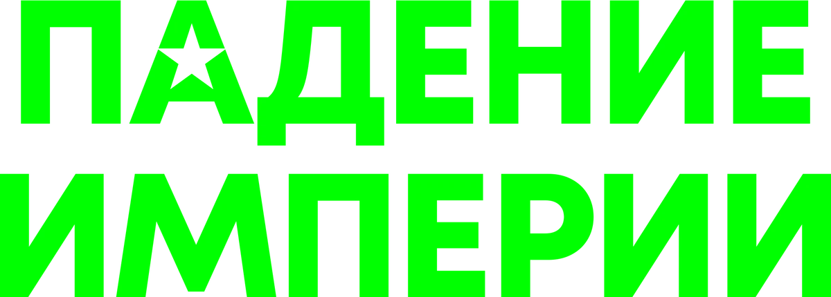Падение империи (2024)