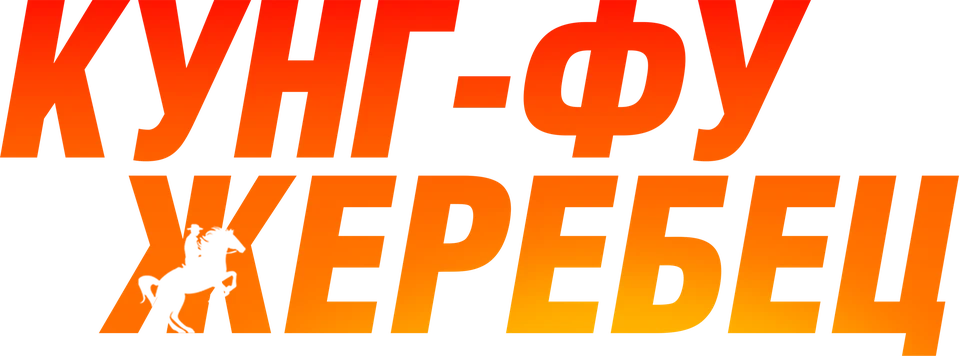 Кунг-фу жеребец (2023)