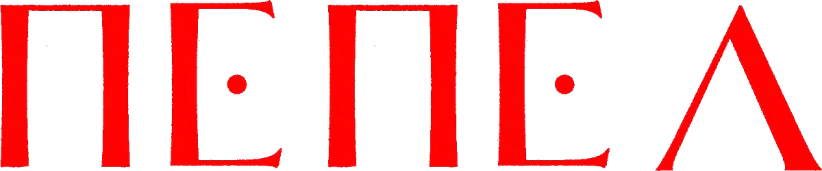 Пепел (2025)