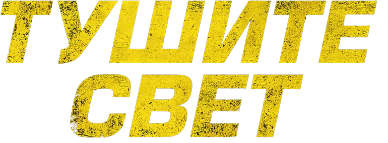 Тушите свет (2024)