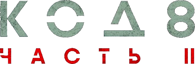 Код 8: часть II (2024)