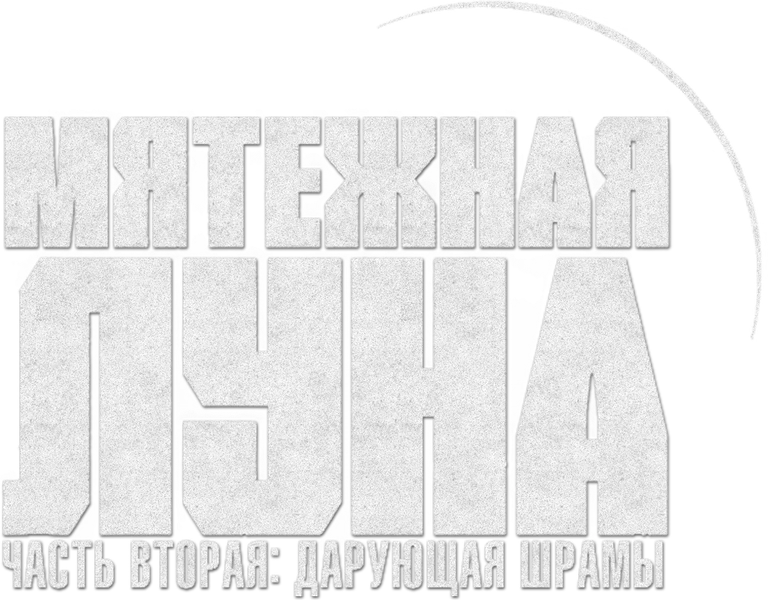 Rebel Moon. Часть вторая: Оставляющая шрамы (2024)