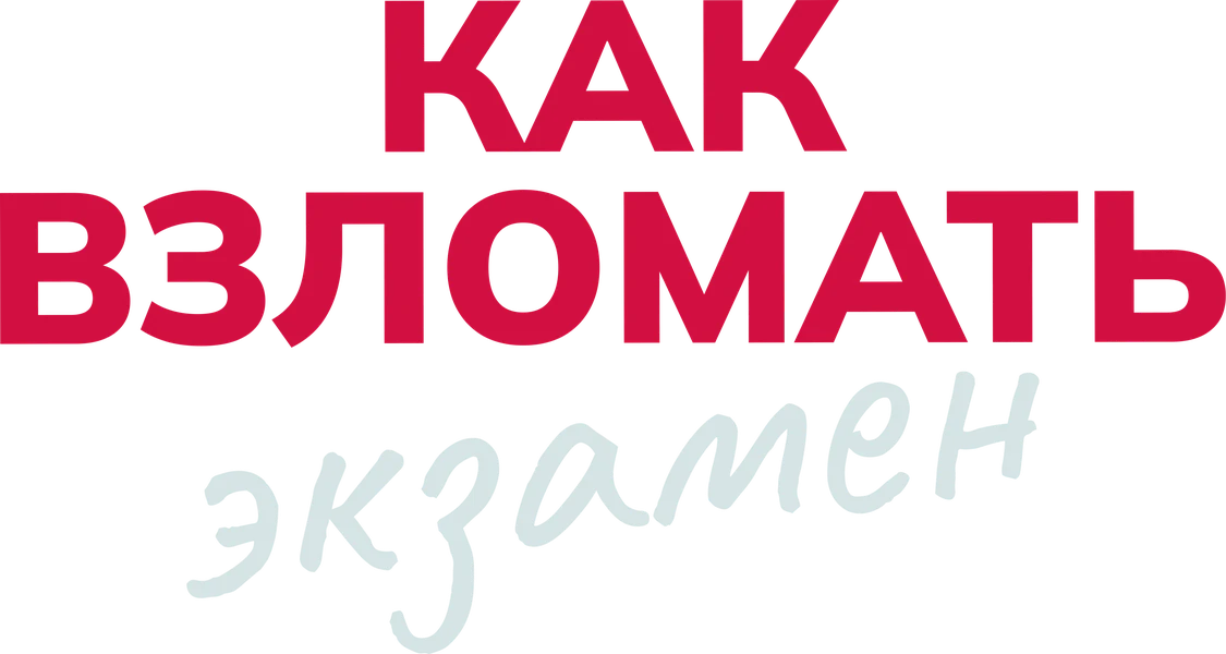 Как взломать экзамен (2024)