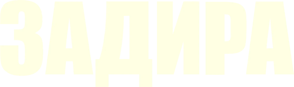 Задира (2023)