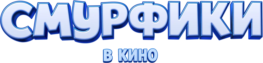 Смурфики в кино (2025)