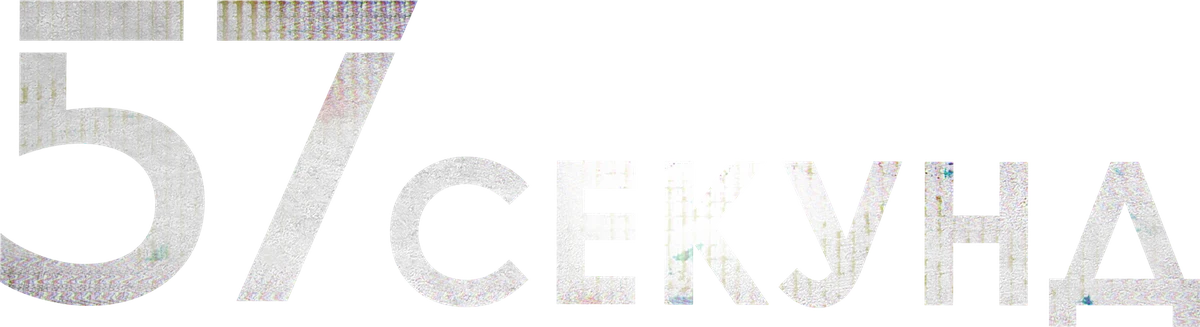 57 секунд (2023)