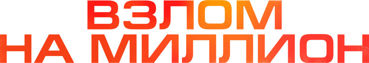 Взлом на миллион (2026)