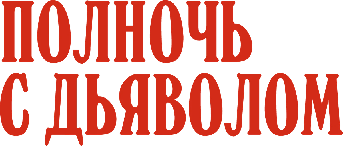 Полночь с дьяволом (2023)