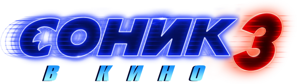 Соник 3 в кино (2024)