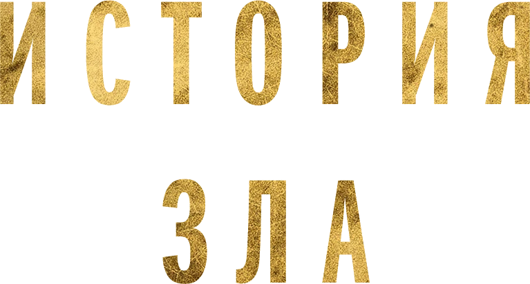 История зла (2024)