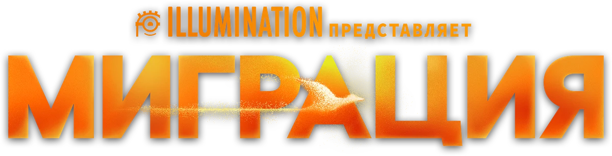 Миграция (2023)