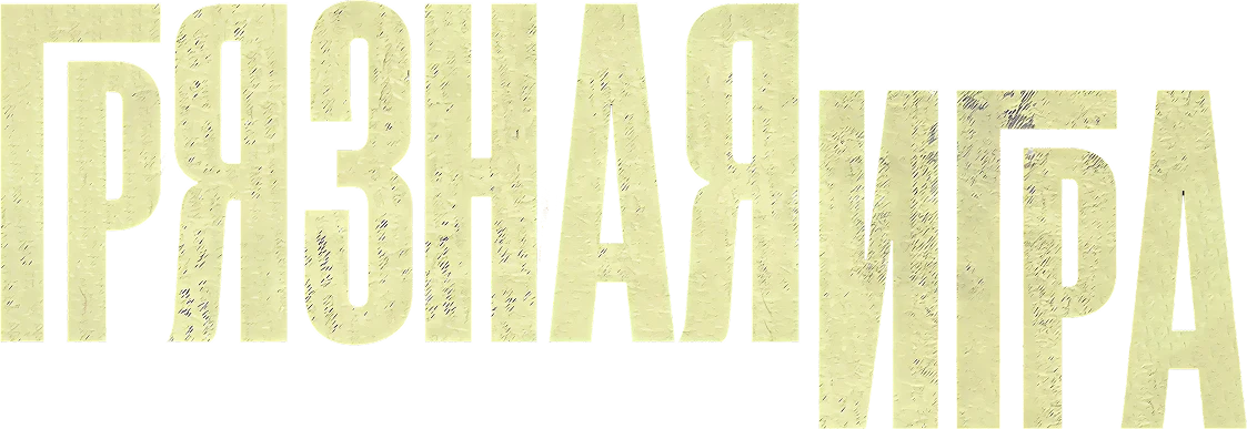 Грязная игра (2025)