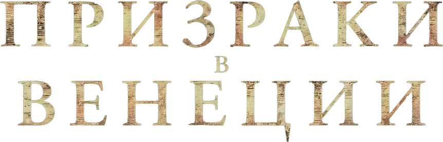 Призраки в Венеции (2023)