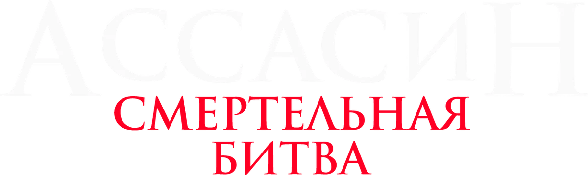 Ассасин: Смертельная битва (2025)