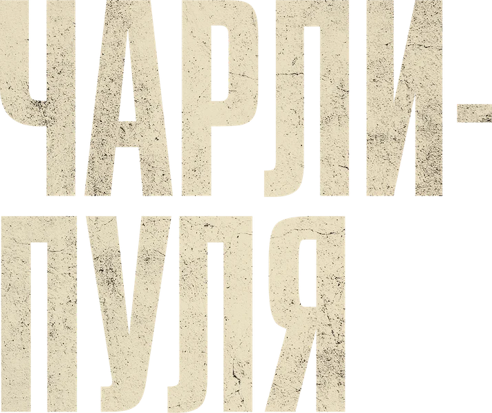 Чарли Пуля (2023)