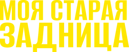 Моя старая задница (2024)