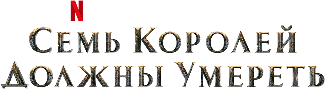 Cемь королей должны умереть (2023)