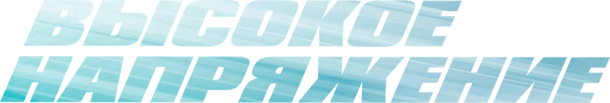 Высокое напряжение (2024)