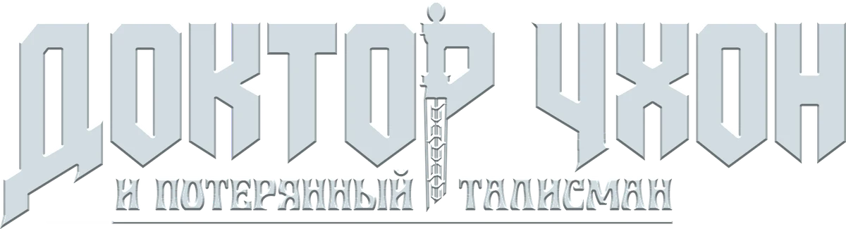 Доктор Чхон и потерянный талисман (2023)