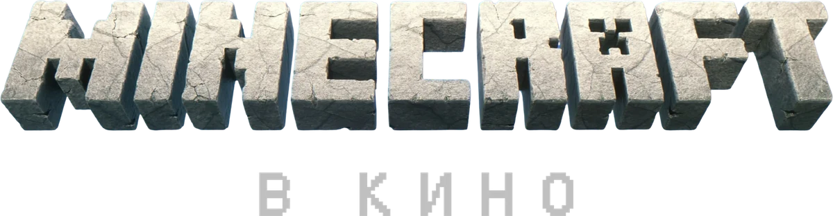 Minecraft в кино (2025)