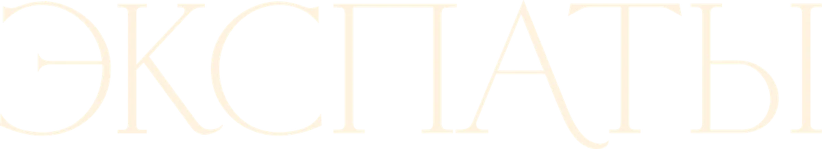 Экспаты (2023)